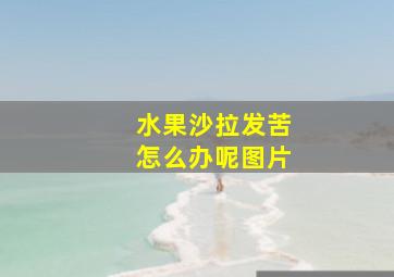 水果沙拉发苦怎么办呢图片