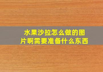 水果沙拉怎么做的图片啊需要准备什么东西