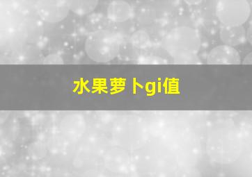 水果萝卜gi值