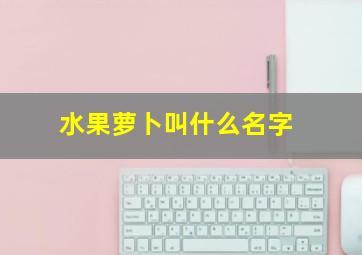 水果萝卜叫什么名字