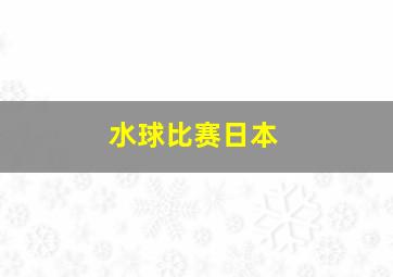 水球比赛日本