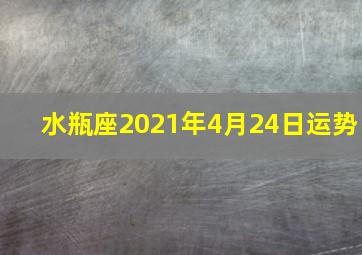 水瓶座2021年4月24日运势