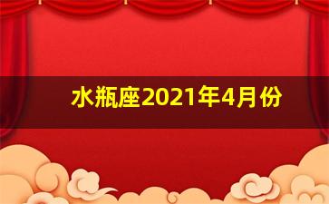 水瓶座2021年4月份