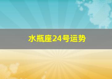 水瓶座24号运势