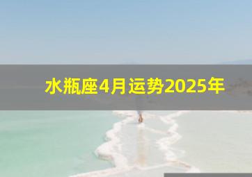 水瓶座4月运势2025年