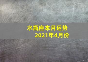 水瓶座本月运势2021年4月份