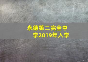 永德第二完全中学2019年入学