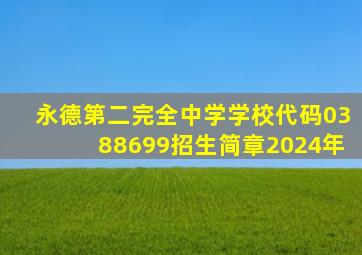 永德第二完全中学学校代码0388699招生简章2024年