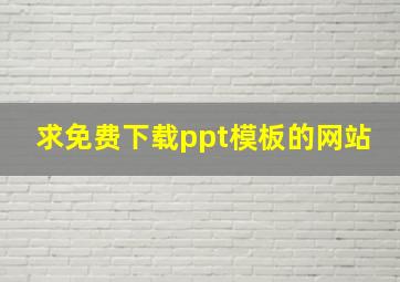 求免费下载ppt模板的网站