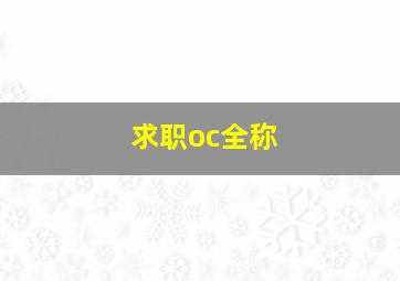 求职oc全称