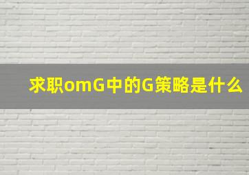 求职omG中的G策略是什么