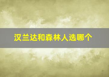 汉兰达和森林人选哪个