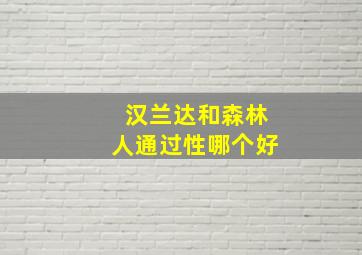 汉兰达和森林人通过性哪个好