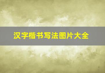 汉字楷书写法图片大全