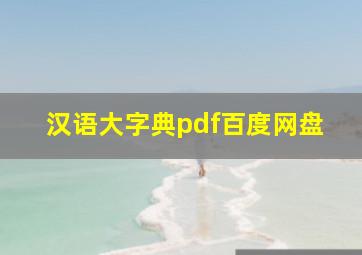 汉语大字典pdf百度网盘