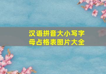 汉语拼音大小写字母占格表图片大全