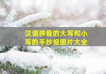 汉语拼音的大写和小写的手抄报图片大全