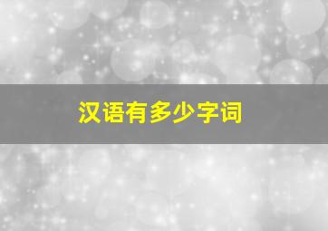 汉语有多少字词