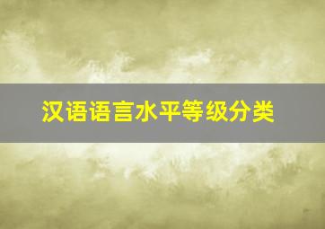 汉语语言水平等级分类