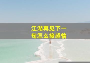 江湖再见下一句怎么接感情