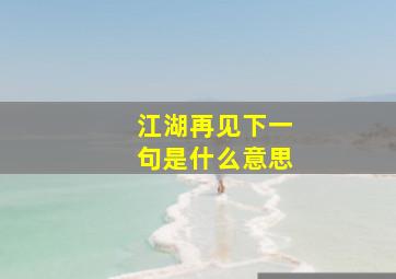 江湖再见下一句是什么意思