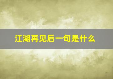 江湖再见后一句是什么