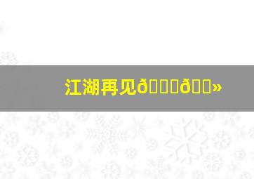 江湖再见👋🏻