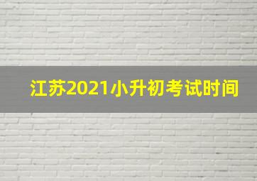 江苏2021小升初考试时间