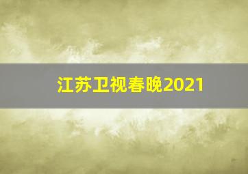 江苏卫视春晚2021