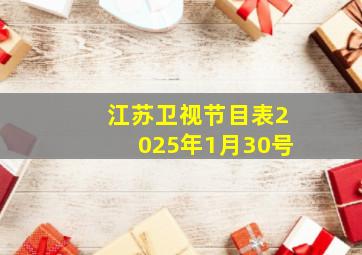 江苏卫视节目表2025年1月30号