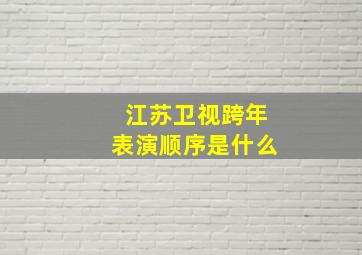 江苏卫视跨年表演顺序是什么