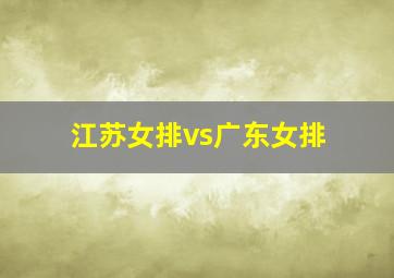 江苏女排vs广东女排