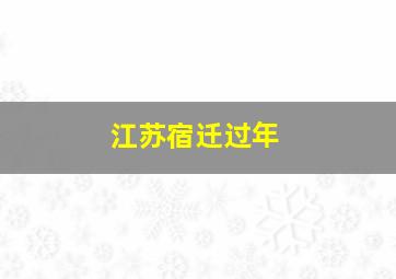 江苏宿迁过年