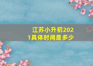 江苏小升初2021具体时间是多少