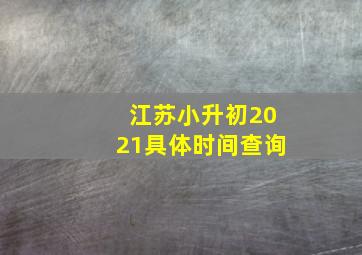 江苏小升初2021具体时间查询