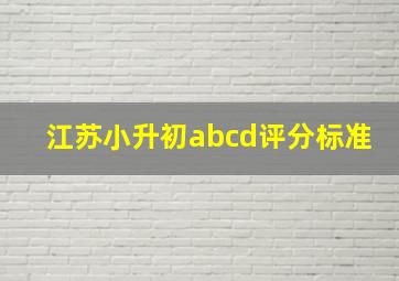 江苏小升初abcd评分标准