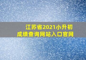 江苏省2021小升初成绩查询网站入口官网