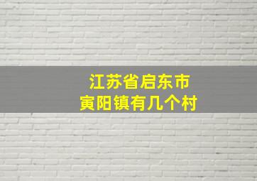 江苏省启东市寅阳镇有几个村