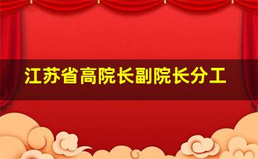 江苏省高院长副院长分工