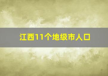 江西11个地级市人口