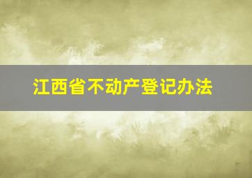 江西省不动产登记办法