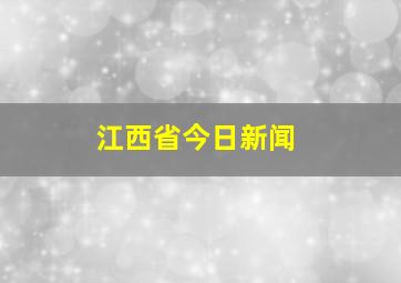 江西省今日新闻