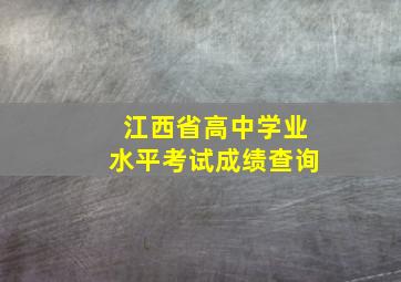 江西省高中学业水平考试成绩查询