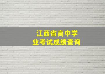 江西省高中学业考试成绩查询