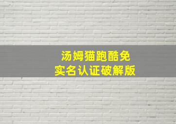 汤姆猫跑酷免实名认证破解版