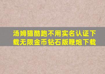 汤姆猫酷跑不用实名认证下载无限金币钻石版鞭炮下载