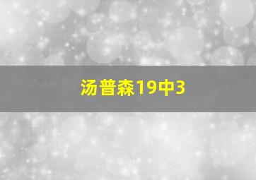 汤普森19中3