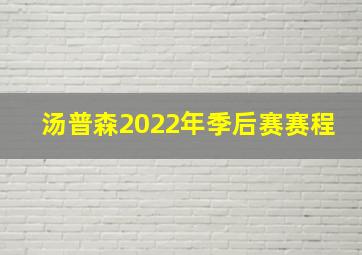 汤普森2022年季后赛赛程