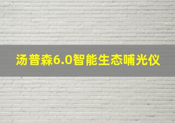 汤普森6.0智能生态哺光仪