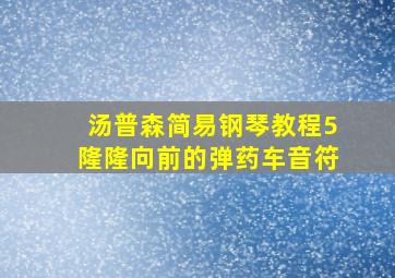 汤普森简易钢琴教程5隆隆向前的弹药车音符